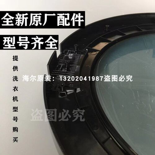 海尔全自动滚筒洗衣机门外框