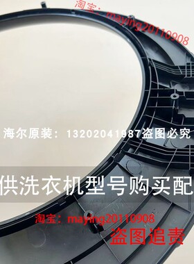适用海尔滚筒洗衣机门盖XQG90-B816G/XQG90U1/G90918HBG门外框