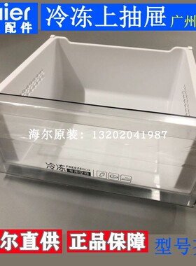 海尔冰箱抽屉bcd-220WDVL/215WDGC/216WDPX/219WDGD冷冻抽屉原装