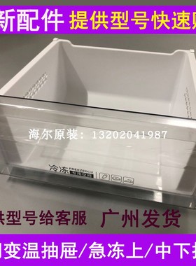 适用海尔BCD-213WMPV/216WMPT/220WDVL/217WDVLU1/冷冻急冻抽屉