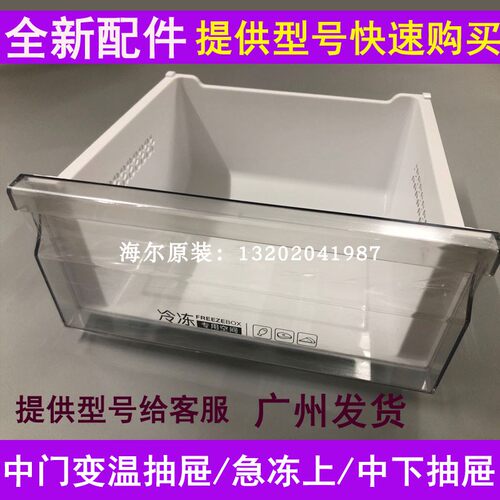 适用于海尔BCD-213WMPV/216WMPT/220WDVL/217WDVLU1/冷冻急冻抽屉