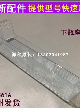 海尔冰箱收纳盒BCD-221WDPT/223/225/241/218保鲜冷藏侧门下瓶座