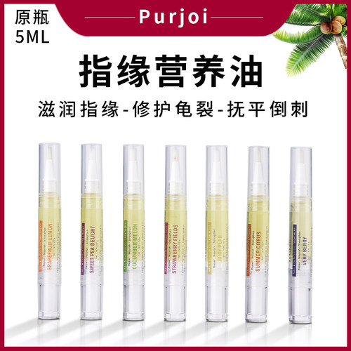 purjoi指缘油滋润倒刺干皮
