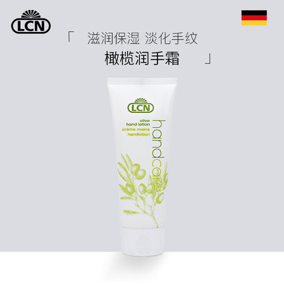 lcn德国夏季橄榄补水护手霜