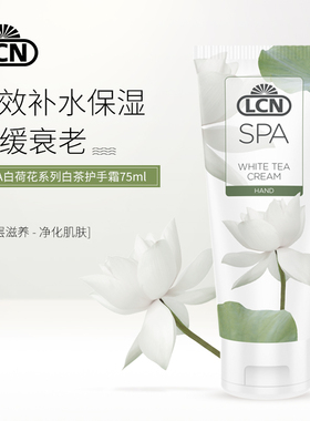 德国LCN SPA白茶花润手霜 柔白保湿补水深层滋润淡化关节黑色素