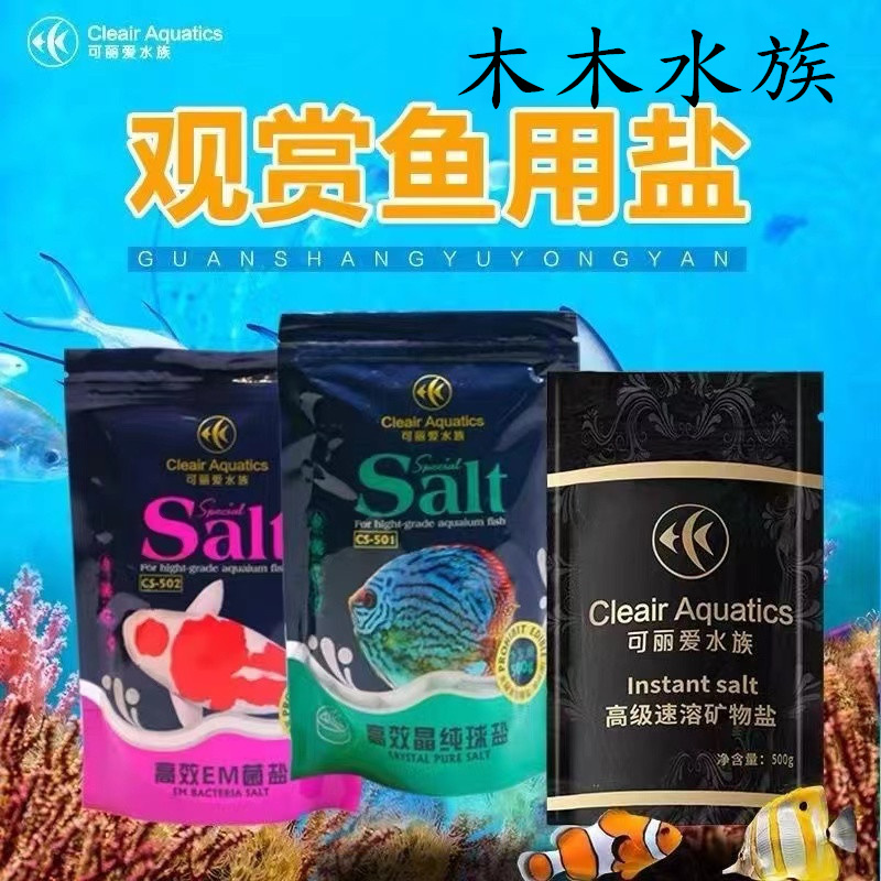 可丽爱水族高效晶纯球盐EM菌盐