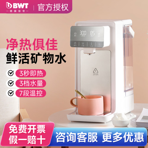 BWT倍世即热饮水机台式净水器