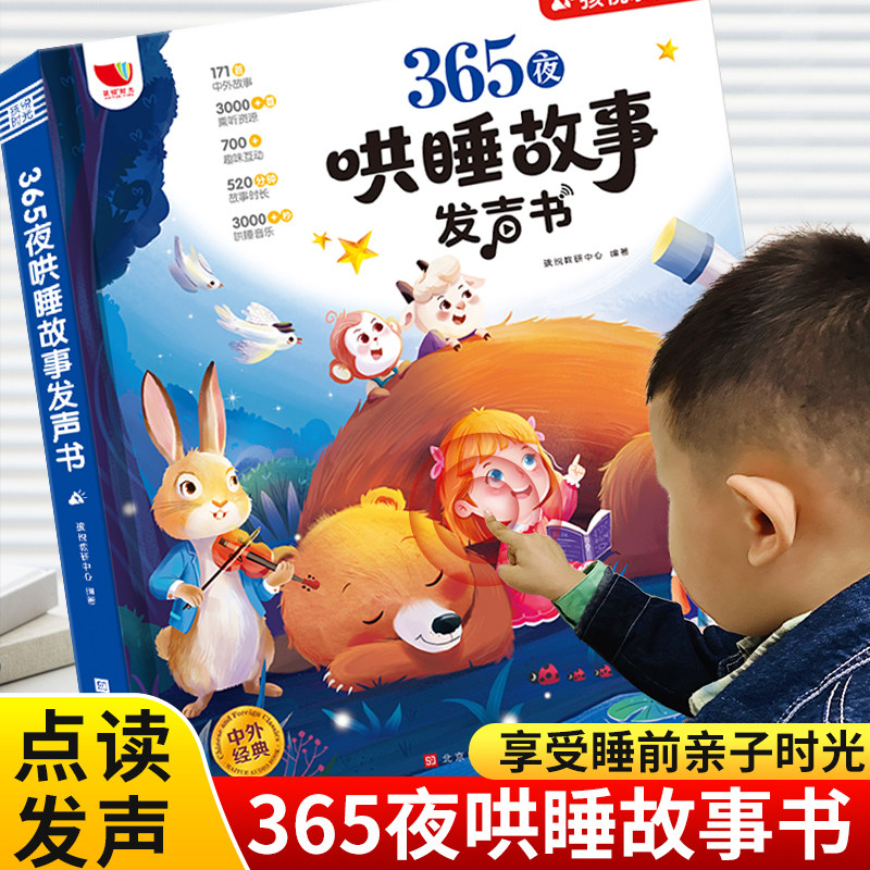 会哄睡的365夜睡前讲故事发声书会说话的早教有声点读机儿童益智