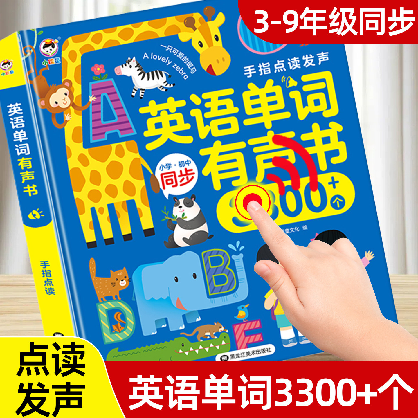 英语单词同步有声书小学初中3-9年级课本学习发声书人教版三四五六年级上册下册教材词汇速记强化训练记背神器自然拼读启蒙点读机