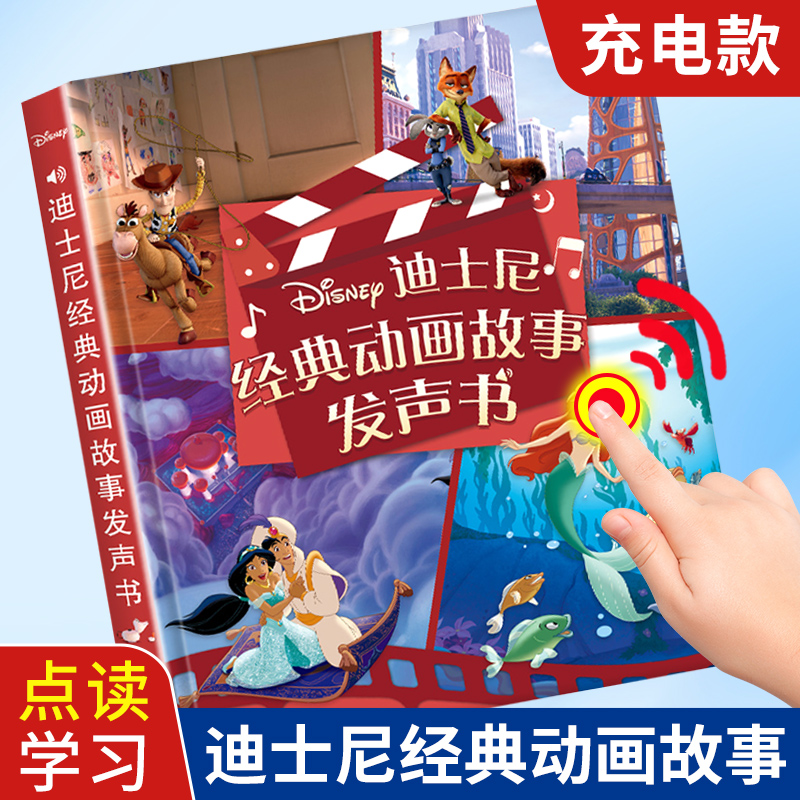 迪士尼经典动画故事发声书手指点读睡前小故事有声读物宝宝讲故事机会说话的早教书0-3岁-9岁幼儿园小学启蒙认知亲子伴读发音书本