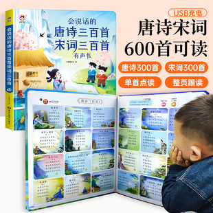 会说话 儿童读物幼儿园小学生益智启蒙认知书籍有声播放书充电学习绘本 唐诗三百首宋词三百首古诗词600首幼儿早教点读发声书正版
