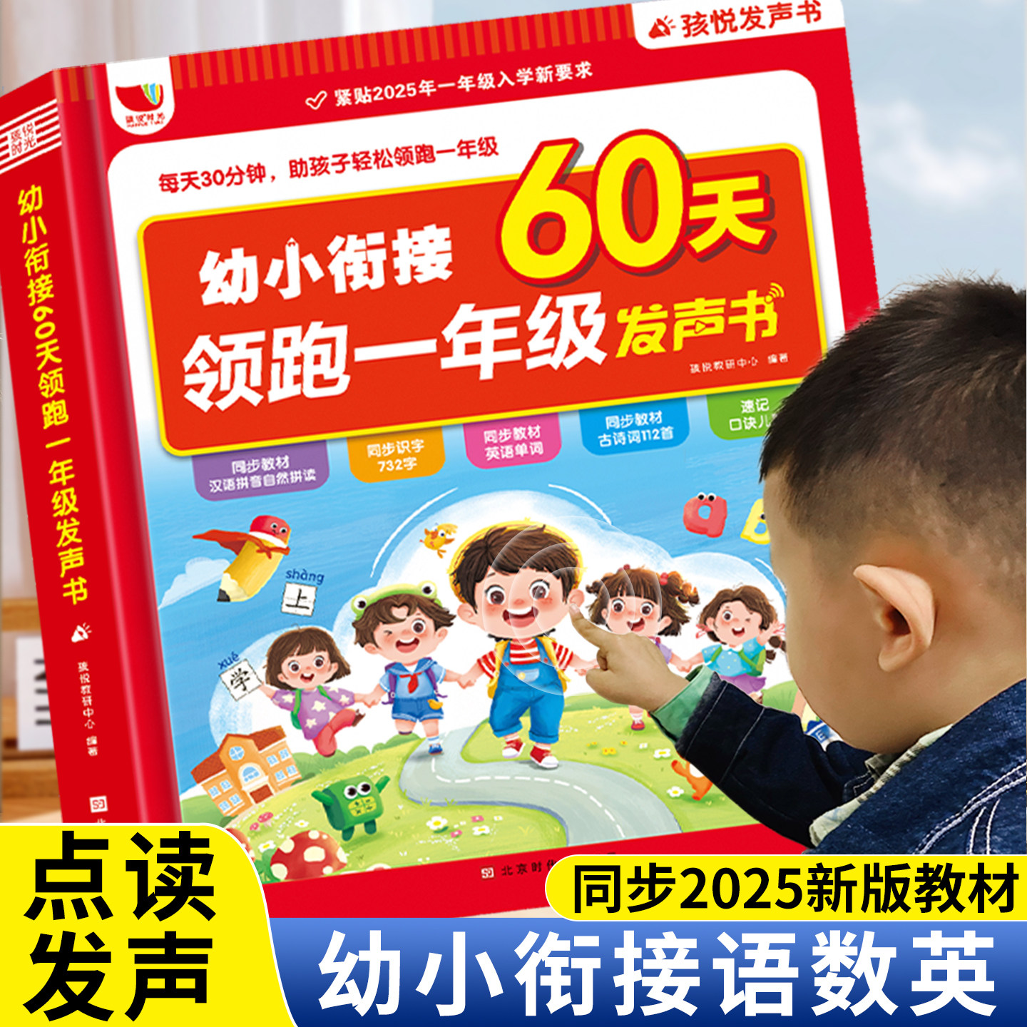 2025新版幼小衔接领跑一年级发声书语文数学英语预备幼升小练习一日一练拼音拼读识字古诗词专项训练幼儿园学前启蒙天天练每日一练