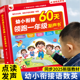 2025新版 幼小衔接领跑一年级发声书语文数学英语预备幼升小练习一日一练拼音拼读识字古诗词专项训练幼儿园学前启蒙天天练每日一练