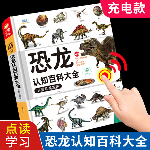 会说话的恐龙认知百科发声书幼儿童手指点读早教有声读物益智绘本0-9岁幼儿园小学生动物科普书籍揭秘恐龙霸王龙大全3宝宝启蒙认知