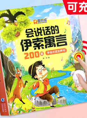 会说话的伊索寓言200篇早教有声书3-6岁幼儿园宝宝阅读睡前启蒙经典故事绘本幼儿幼小衔接亲子读物婴儿宝宝手指触摸童话点读书
