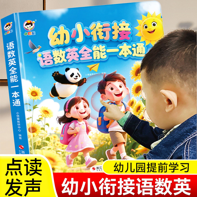 会说话的幼小衔接语数英全能一本通学前启蒙智能大课堂早教发声书幼儿园手指点读有声读物一年级拼音拼读识字认字书教材儿童学习机