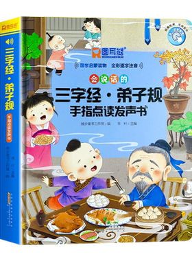 三字经弟子规注音版会说话的儿童启蒙国学经典读物幼儿宋词唐诗三百首百家姓千字文学前认知宝宝早教有声书籍幼儿园小学生课外阅读