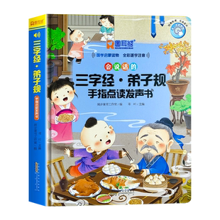 三字经弟子规注音版会说话的儿童启蒙国学经典读物幼儿宋词唐诗三百首百家姓千字文学前认知宝宝早教有声书籍幼儿园小学生课外阅读