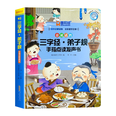 三字经弟子规注音版会说话的儿童启蒙国学经典读物幼儿宋词唐诗三百首百家姓千字文学前认知宝宝早教有声书籍幼儿园小学生课外阅读