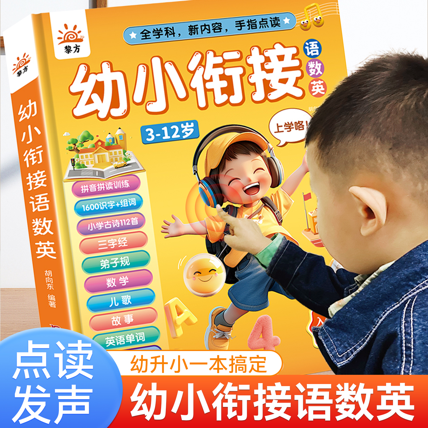 会说话的幼小衔接语数英大课堂学前启蒙早教发声书幼儿园手指点读有声读物幼小衔接教材一年级拼音拼读识字神器古诗儿童认字学习机