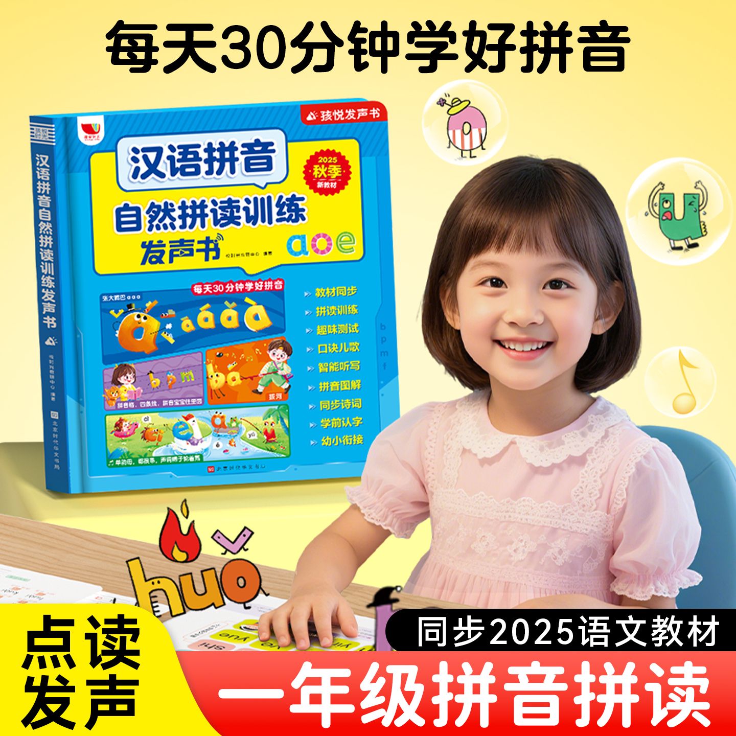 一年级汉语拼音自然拼读训练点读发声书幼儿童声母韵母表有声挂图