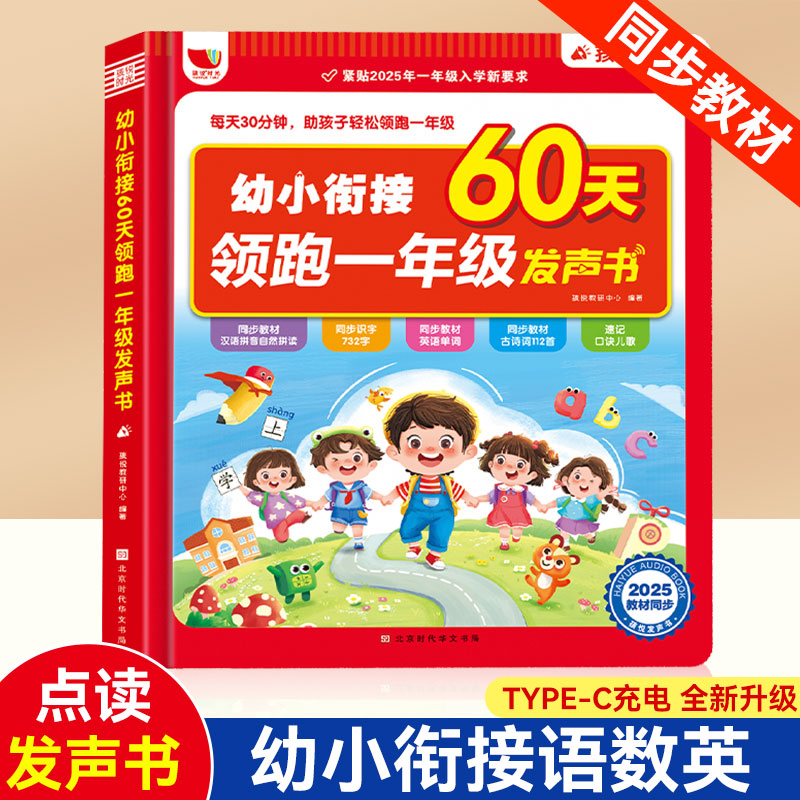 幼小衔接60天领跑一年级发声书点读会说话的早教有声启蒙学习机笔
