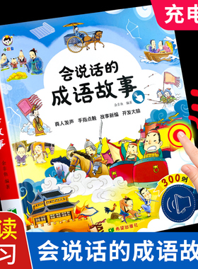 会说话的成语故事早教有声书成语接龙故事300则手指点读发声书幼儿启蒙认知漫画绘本0到3岁–6-8岁宝宝书籍撕不烂儿童益智有声读物