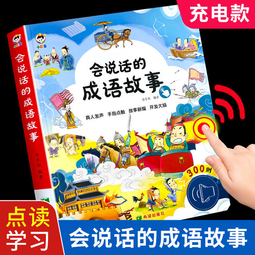 会说话的300则成语,听故事轻松学
