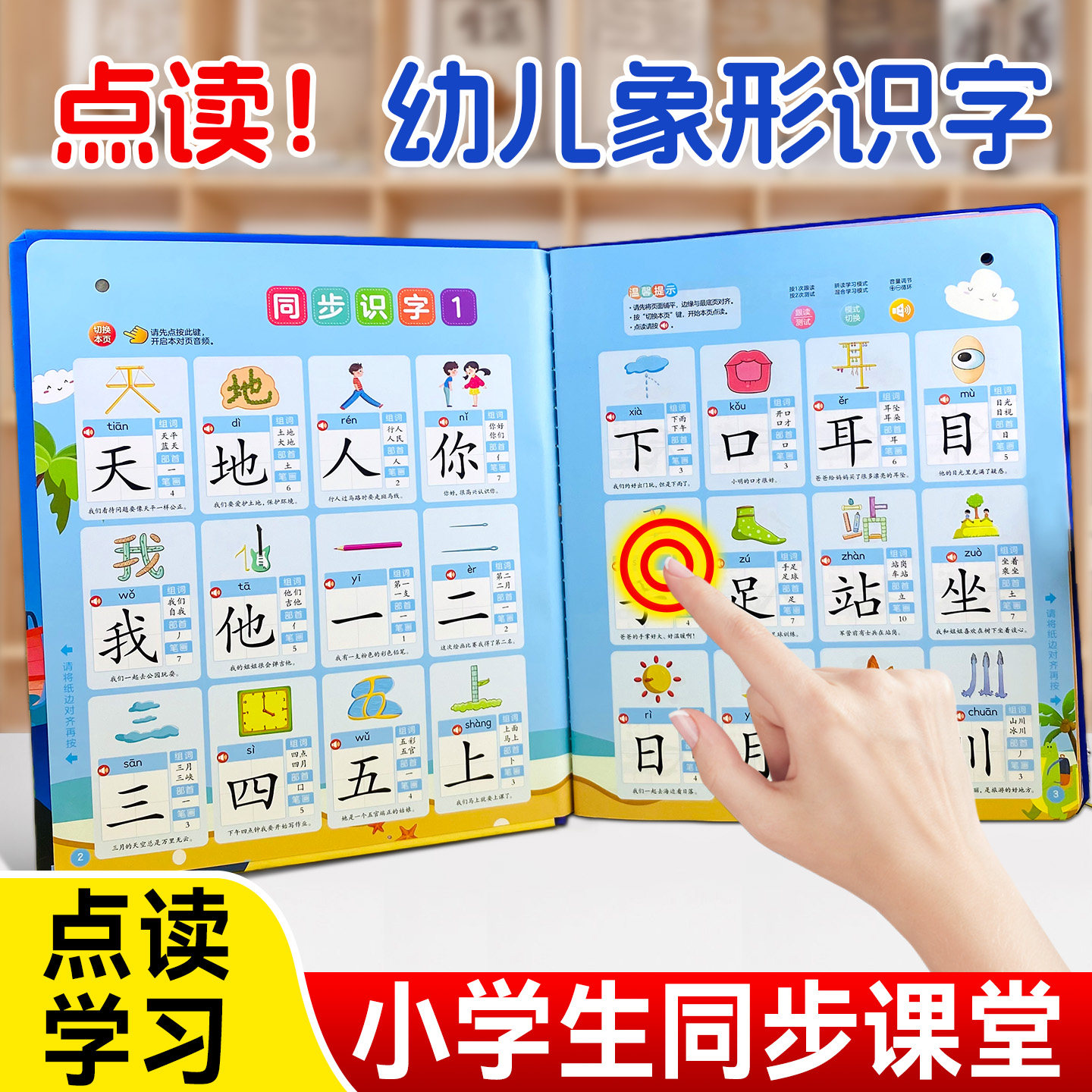 会说话的识字大王课堂同步手指点读发声书有声早教认知启蒙书幼儿童认字神器小学语文生字组词部首笔画造句幼儿园一年级趣味学汉字