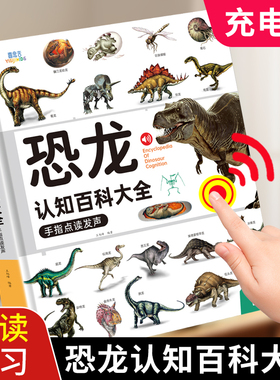会说话的恐龙认知百科全书早教有声书恐龙书籍儿童百科手指点读发声幼儿绘本3-6-9岁幼儿园小学生动物科普百科书籍揭秘恐龙霸王龙