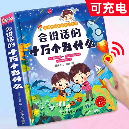 会说话的十万个为什么，手指点读
