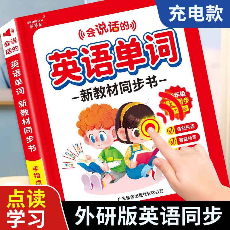 外研版3-6年级英语单词同步学习发声书小学生听读记背神器儿童启蒙有声读物课堂会说话的早教点读机三年级零基础音标字母英文绘本