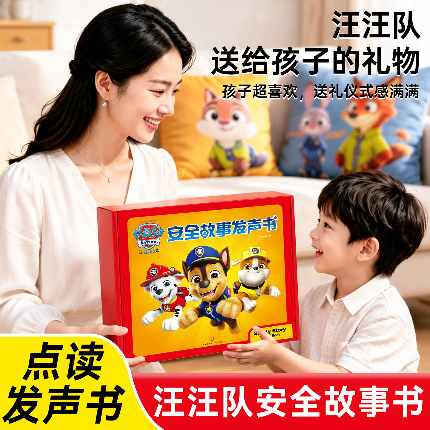 汪汪队立大功安全故事发声书儿童安全救援经典睡前讲故事幼儿园小中班行为习惯点读机会说话的早教有声读物0-3岁-9岁宝宝启蒙认知