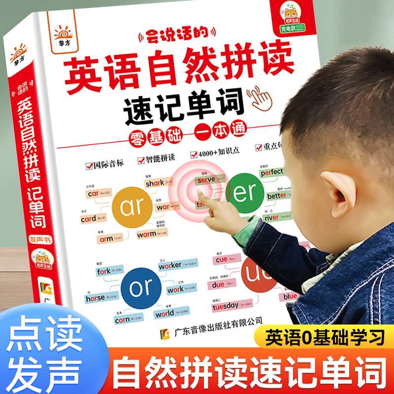 英语自然拼读速记单词发声书会说话的48个国际音标小学生教材有声读物零基础入门英文字母单词记背听读神器启蒙儿童早教点读学习机
