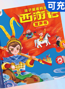西游记漫画有声书手指点读发声书正版连环画经典四大名著绘本0到3岁幼儿启蒙3–6岁宝宝会说话的早教故事书撕不烂儿童读物益智玩具