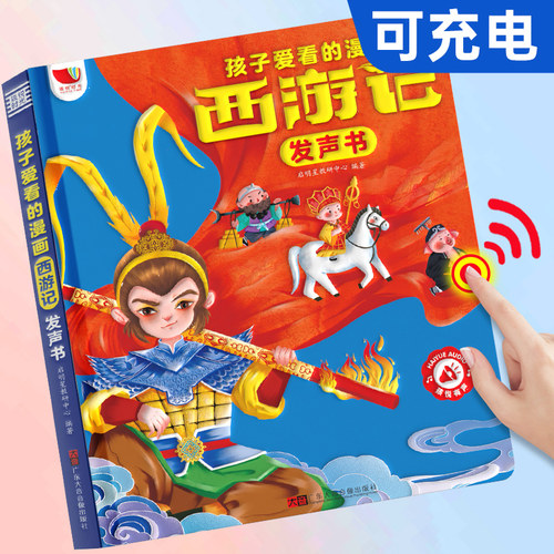 西游记漫画有声书，手指点读发声