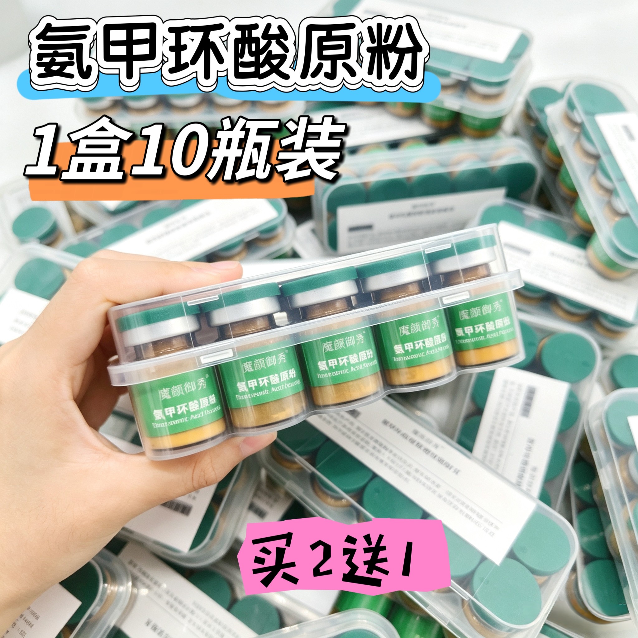 买2送1氨甲环酸原粉提亮淡斑图片