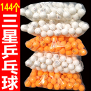 144個(gè)正品 新材料發(fā)球機(jī)硬球 三星乒乓球訓(xùn)練專用比賽成人耐打40