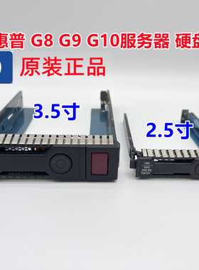 HP2.5 3.5寸DL360DL160DL380P E Gen服务器G8盘架G9硬盘架G10托架