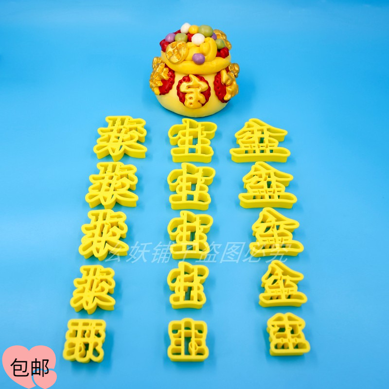 聚宝盆字体模具花饽饽花馍磨具