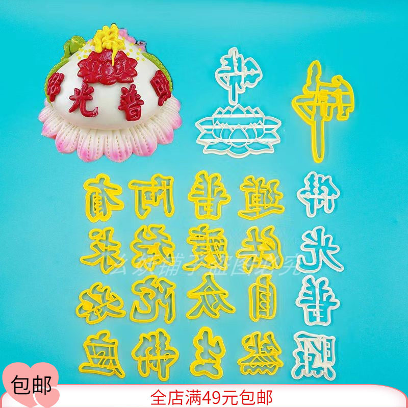 王大蜜同款佛贡品馒头模具莲花造型古传承面食佛光普照字体磨具花
