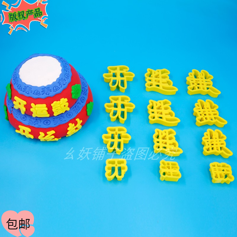 开运鼓字体模具3/4/5/6/7厘米