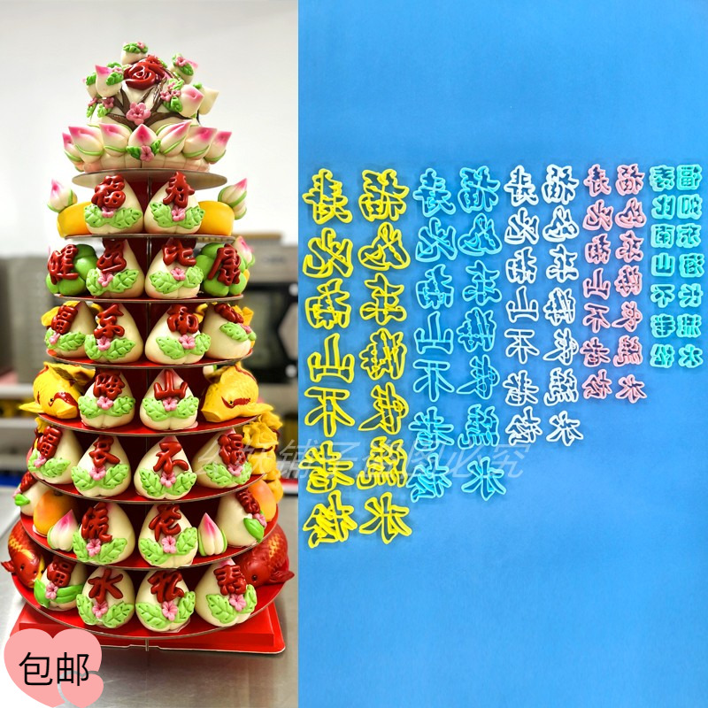 福如东海寿比南山字模具