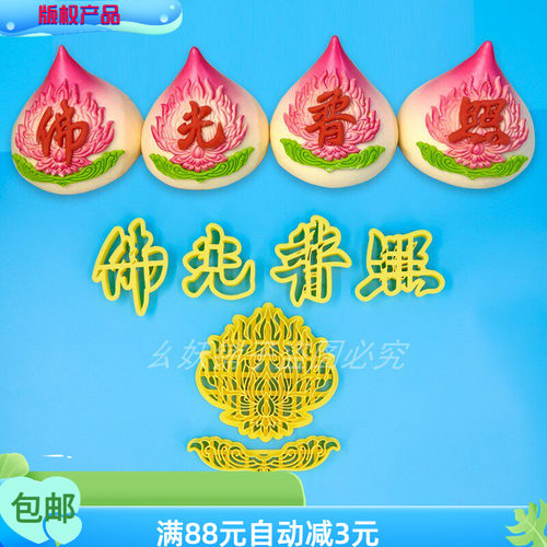 原创新品佛光普照字模具佛莲花磨具3D打印佛家供花饽饽花馍切模