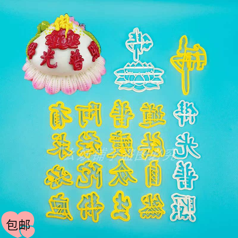佛光普照字体磨具佛贡品馒头模具