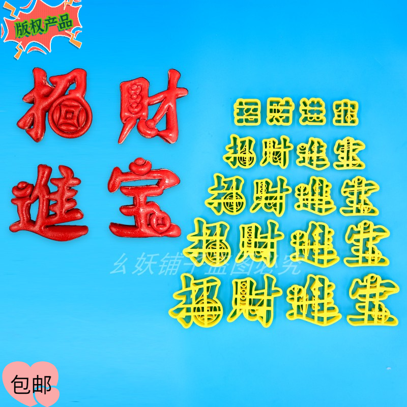 新款字体模具招财进宝3/4/5/6/7cm字字体磨具花饽饽花馍中式面食