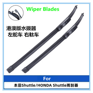 适用于Honda Shuttle水拨前后雨刮器汽车无骨雨刷片右肽右舵Wiper