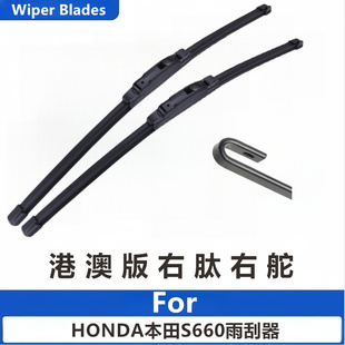 适用于HONDA本田S660雨刮器无骨雨刷水拨港澳版右肽右舵原装右驾