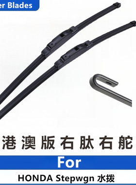 适用港澳右舵Honda本田步威Stepwgn雨刮器RK5配件RP3改装RG后水拨