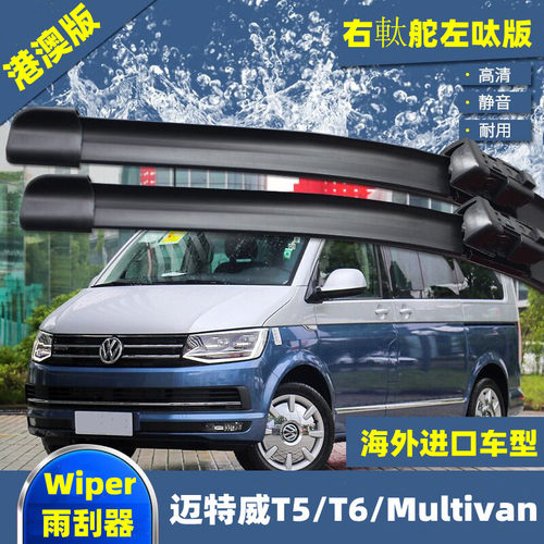 适用于大众迈特威T5/T6 Multivan前后雨刮器右肽右舵汽车无骨雨刷